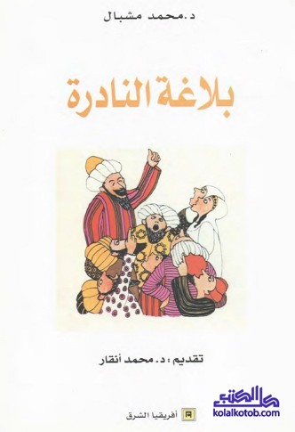 بلاغة النادرة